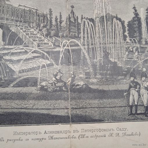 Императоръ Александръ въ Петергофскомъ Саду. Гравюра энциклопедическая 19-20век. 34х25см. СПБ. РАСПРОДАЖА КОЛЛЕКЦИИ.