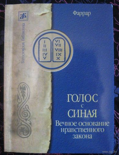 Ф.В. Фаррар. Голос с Синая. Вечное основание нравственного закона