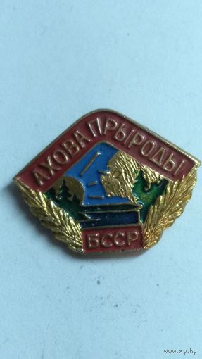 Нагрудный знак Ахова прыроды БССР