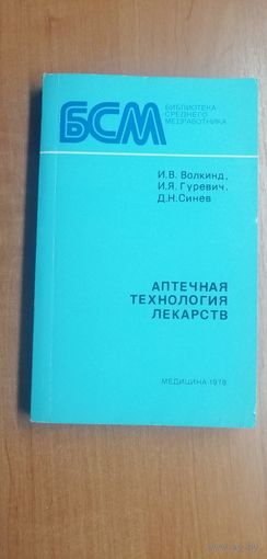Д.Синев, И.Гуревич "Аптечная технология лекарств"