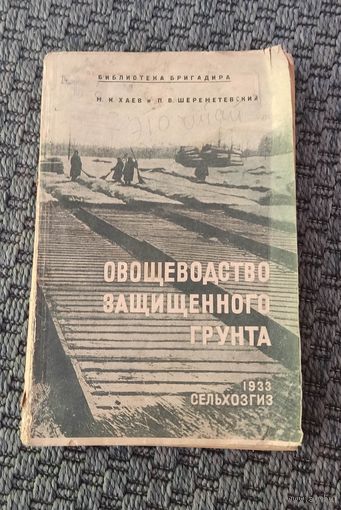 Овощеводство защищённого грунта. СЕЛЬХОЗГИЗ 1933 год.