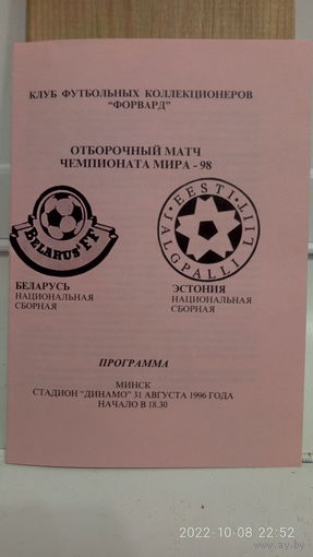 1996.08.31. Беларусь - Эстония. Отборочный матч Чемпионата Мира.