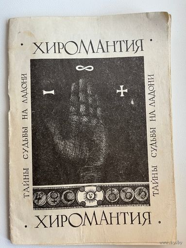 Хиромантия. Тайны судьбы на ладони