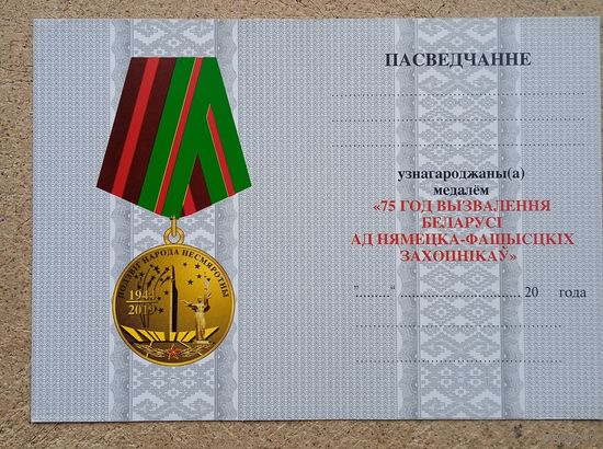 Бланк удостоверения   75 лет