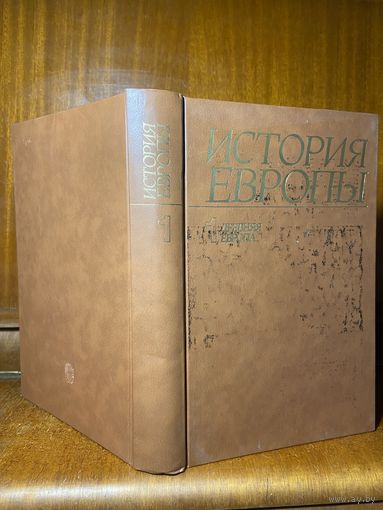 История Европы в восьми томах: том первый, древняя Европа (с картой Средиземноморья), 1988 г.