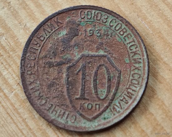 1934 год 10 копеек