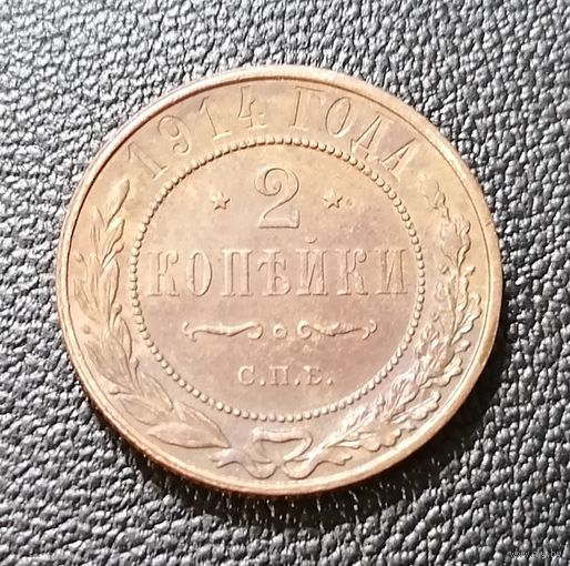 2 копейки 1914 XF