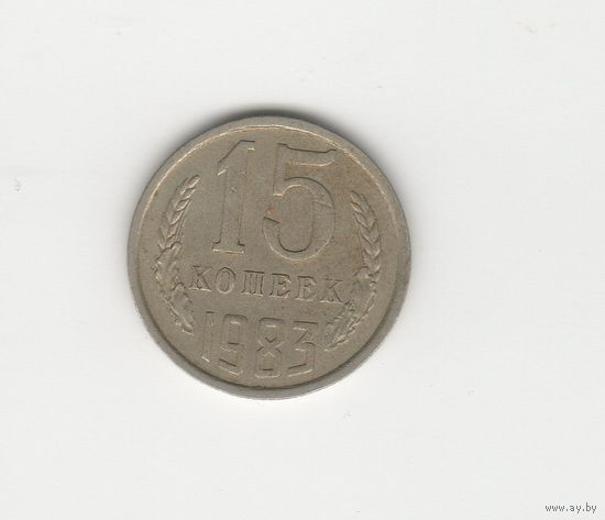 15 копеек СССР 1983 Лот 8628