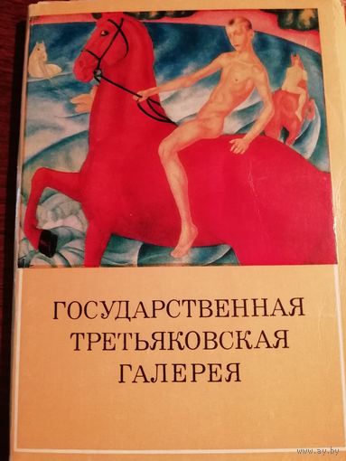 Государственная Третьяковская галерея. 32 открытки.