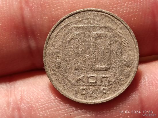 10 копеек 1948