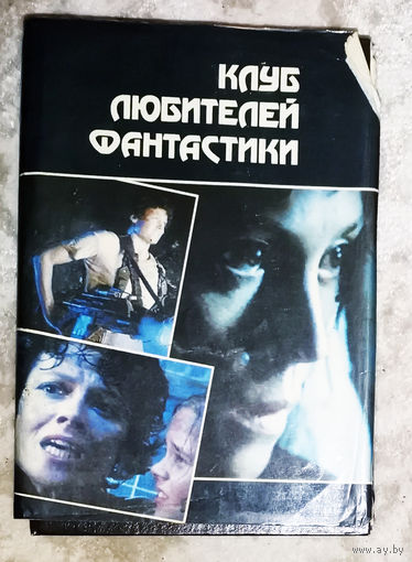 Чужой. Чужие. Чужой-3 - трилогия