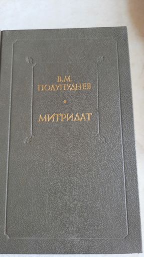 Митридат