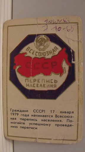 Карманный календарик. Всесоюзная перепись населения. 1979 год