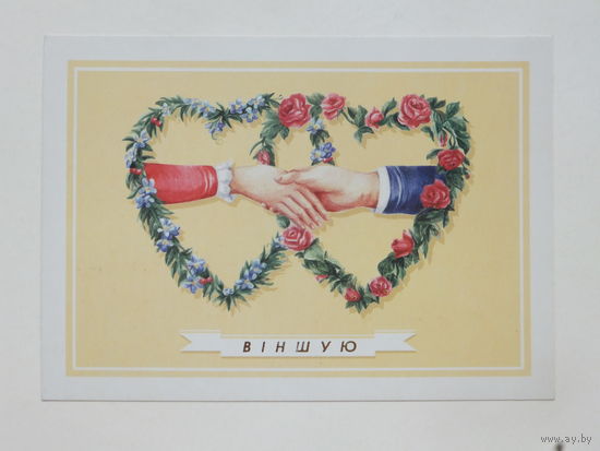 Открытка Беларусь Вiншую 1990-е   10х15   см