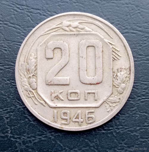 СССР, 20 копеек 1946 г