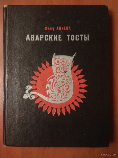 Фазу Алиева. АВАРСКИЕ ТОСТЫ. Стихи.