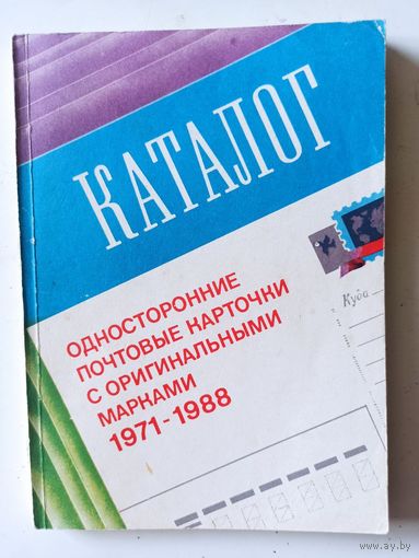 Каталог . Односторонние почтовые карточки с оригинальными марками 1971-1988
