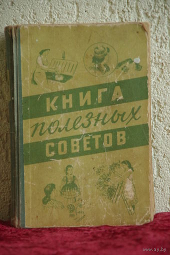 Книга полезных советов