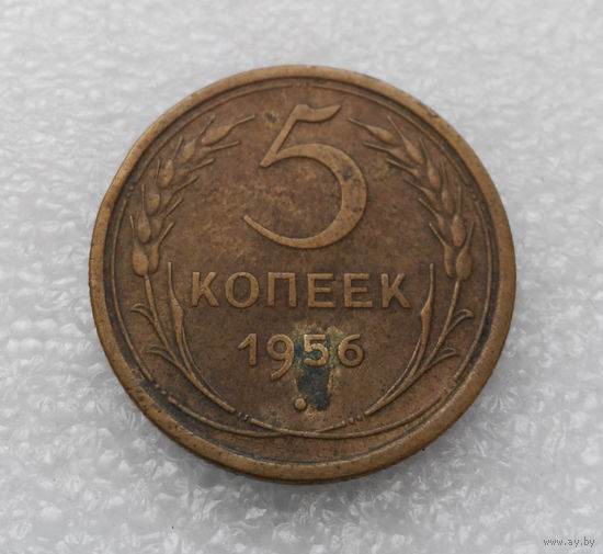 5 копеек 1956 года СССР #07