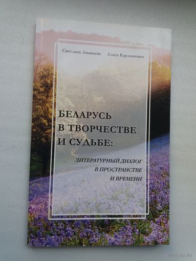 С. Ананьева, А. Карлюкевич. Беларусь в творчестве и судьбе: казахско-белорусские взаимосвязи