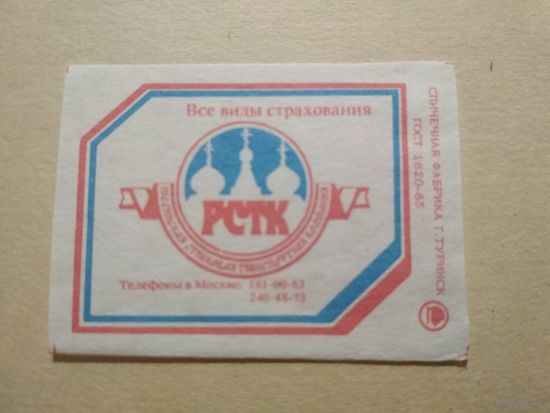 Спичечные этикетки ф.Туринск. Страхование