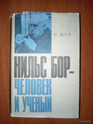 Р.Мур. НИЛЬС БОР - ЧЕЛОВЕК И УЧЁНЫЙ.