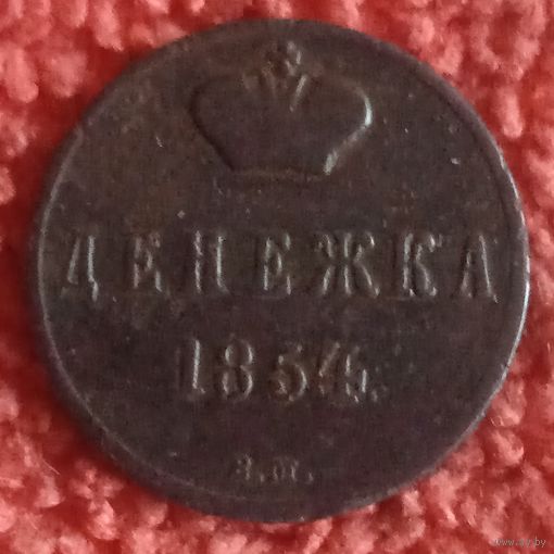 Денежка1854 вм