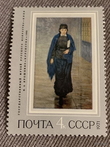 СССР 1971. Государственный музей русского искусства. Н.А. Ярошенко. Курсистка. 1883. Марка из серии