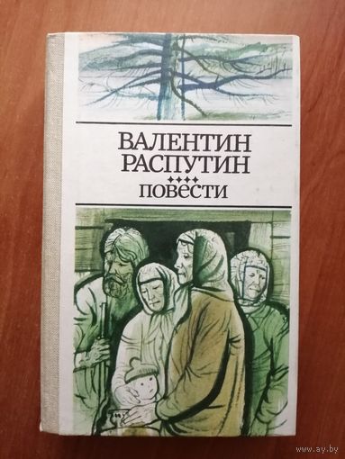 Валентин Распутин "Повести"