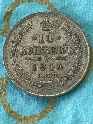 10 копеек 1914 СПб вс .   58