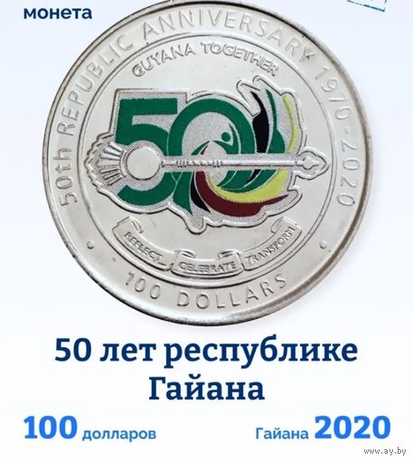 Юбилейная монета Гайаны