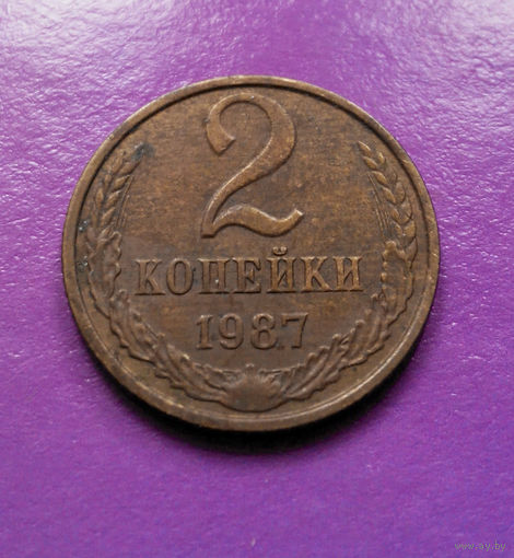 2 копейки 1987 СССР #07