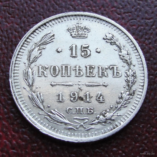 15 копеек 1914 года (СПБ-ВС). С рубля и без минималки.