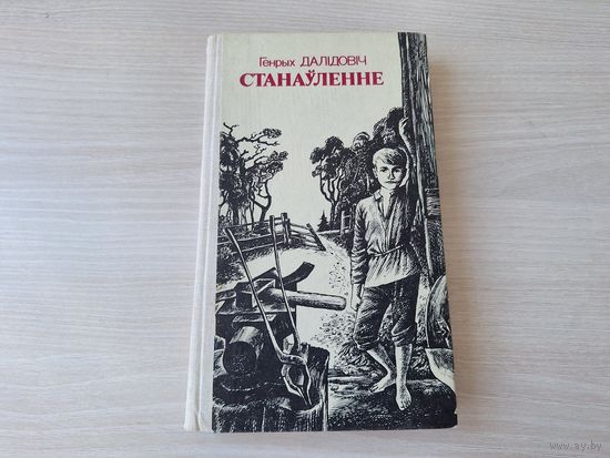 Генрых Далідовіч - Станаўленне - з аўтографам - на беларускай мове 1985 - Жывы покліч, Цяпло на першацвет, Новы свет і інш - подпіс - на белорусском языке