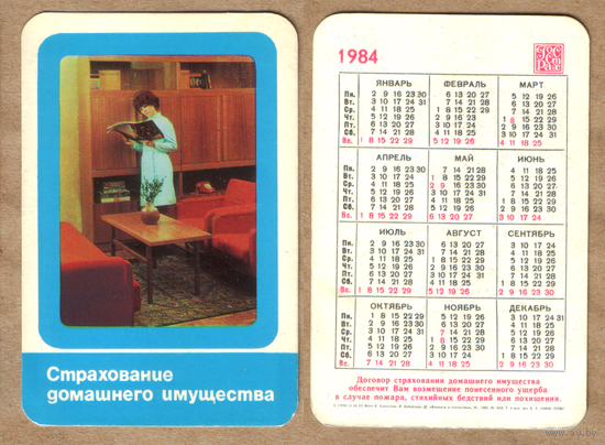 Календарь Страхование домашнего имущества 1984