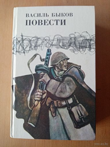 В. Быков Повести