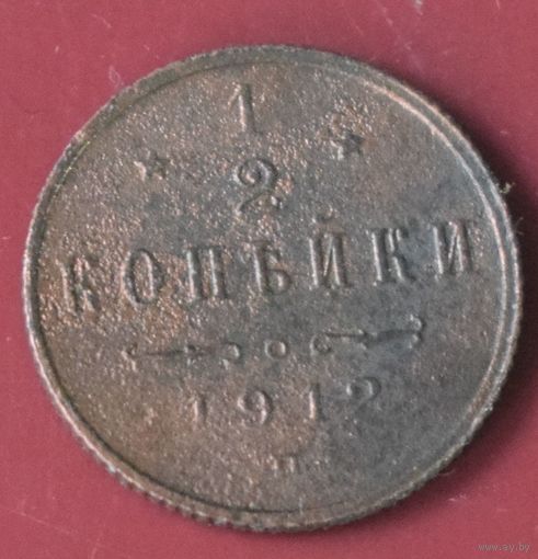 1/2 копейки 1912