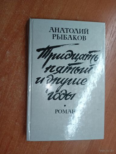 Анатолий Рыбаков "Тридцать пятый и другие годы"