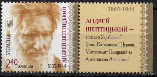 Украина 2015. Митрополит Андрей Шептицкий 1марка+купон (833-1)