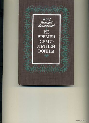 Книга Крашевский Ю.И.Из времен Семилетней войны