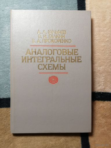 А. Л. Булычев, В. И. Галкин, В. А. Прохоренко, Аналоговые интегральные схемы