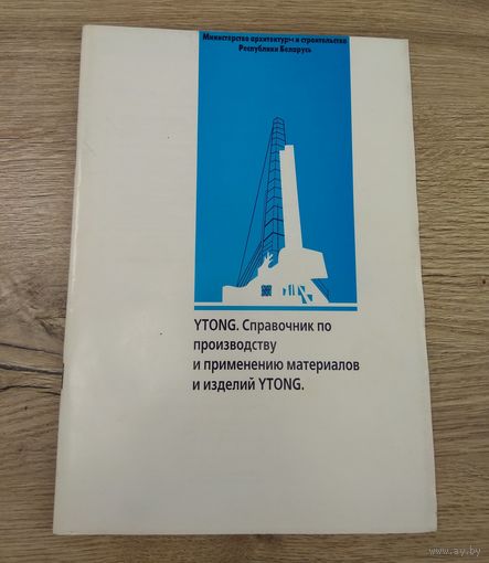 Справочник по производству и применению материалов и изделий YTONG