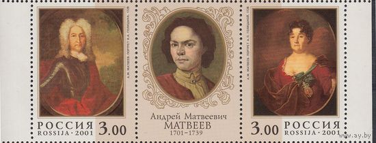Россия 2001 662-63 Живопись Матвеев сцепка ** (НЦ)