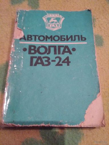 Автомобиль Волга ГАЗ-24. Конструктивные особенности, техническое обслуживание и текущий ремонт