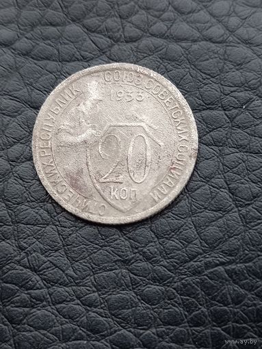 20 копеек 1933 год (62)