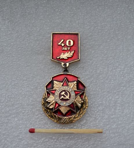 40 лет Победы.
