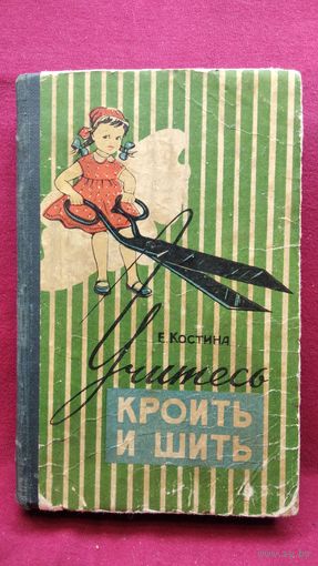 Е. Костина. Учитесь кроить и шить