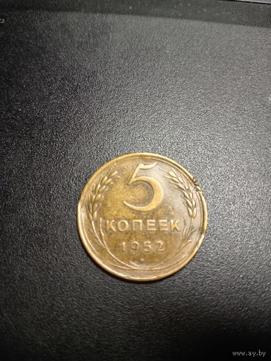 5 копеек 1952 г.