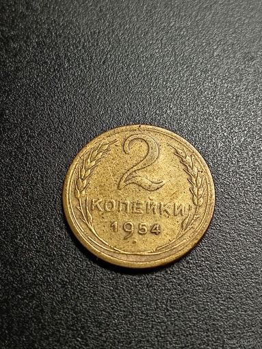 2 копейки 1954 г.