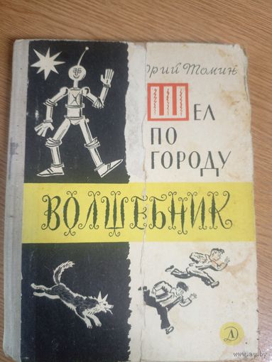 Ю. Томин"Шел по городу волшебник" /17